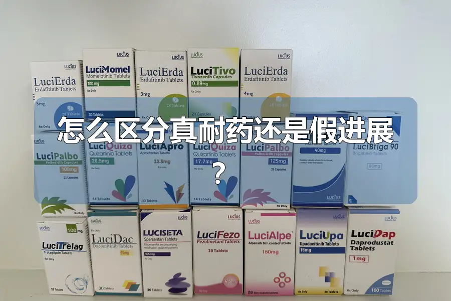 怎么区分真耐药还是假进展?