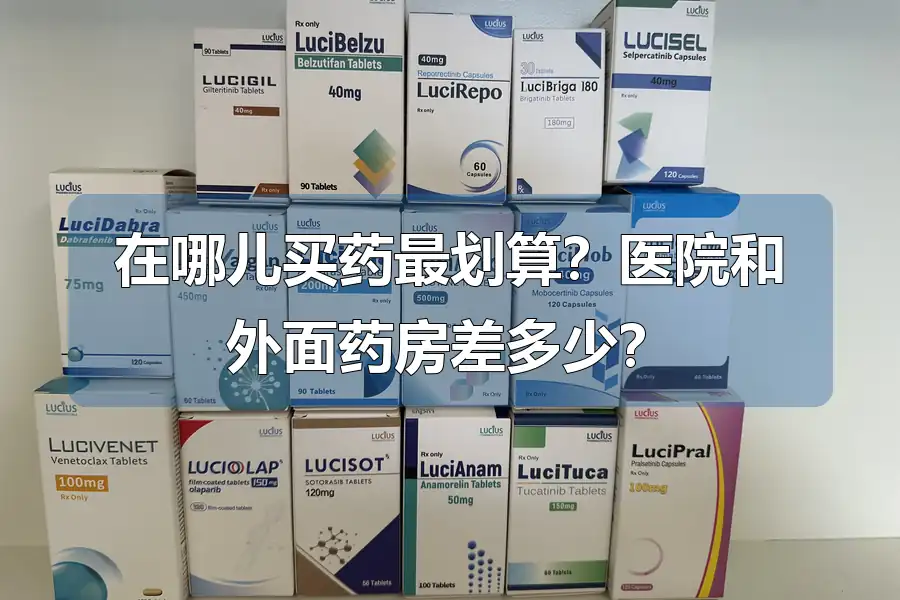 在哪儿买药最划算?医院和外面药房差多少?