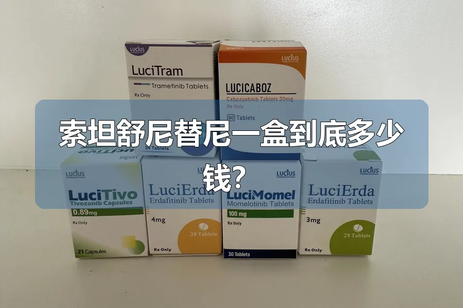索坦舒尼替尼一盒到底多少钱?