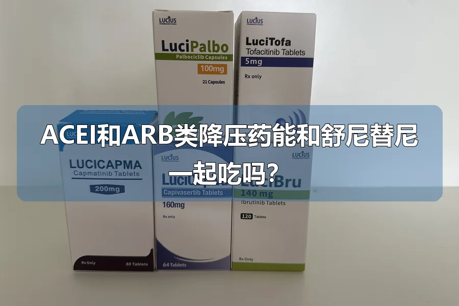 ACEI和ARB类降压药能和舒尼替尼一起吃吗?