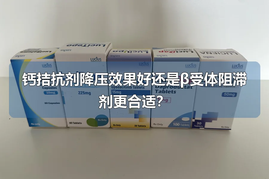 钙拮抗剂降压效果好还是β受体阻滞剂更合适?