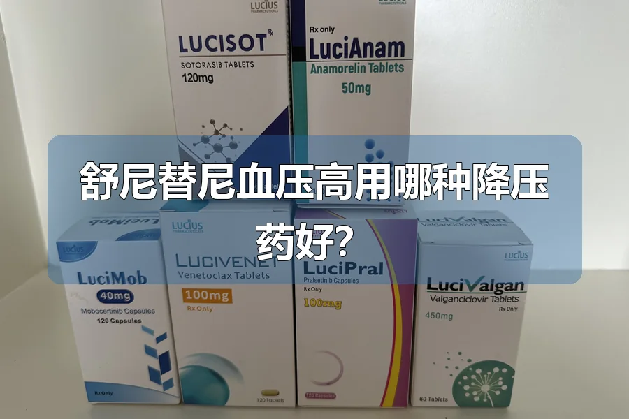 舒尼替尼血压高用哪种降压药好?