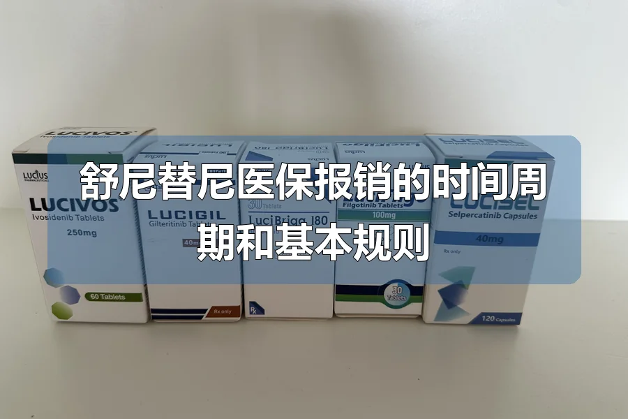 舒尼替尼医保报销的时间周期和基本规则