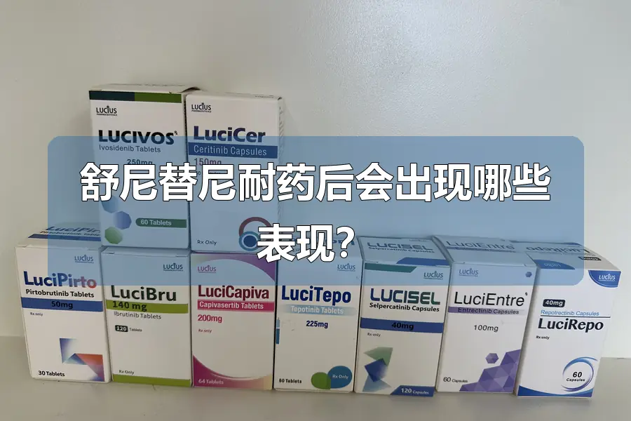 舒尼替尼耐药后会出现哪些表现?