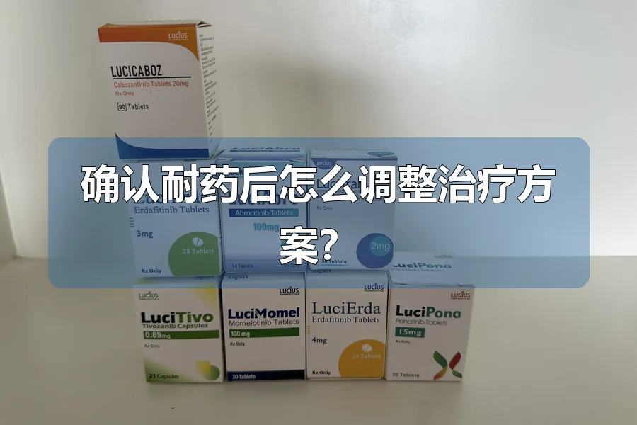 确认耐药后怎么调整治疗方案?