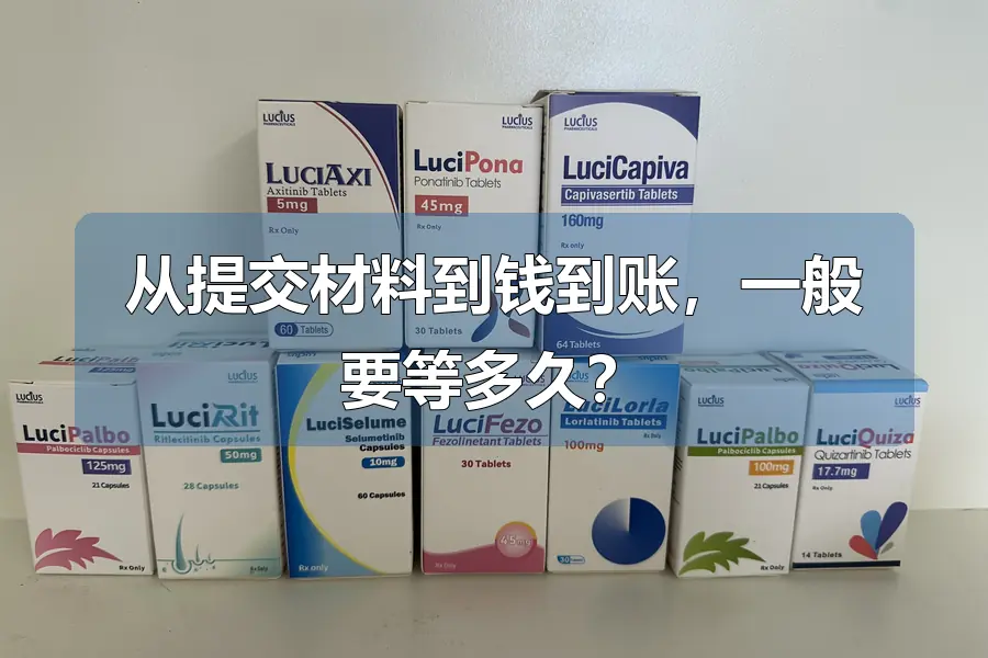 从提交材料到钱到账,一般要等多久?